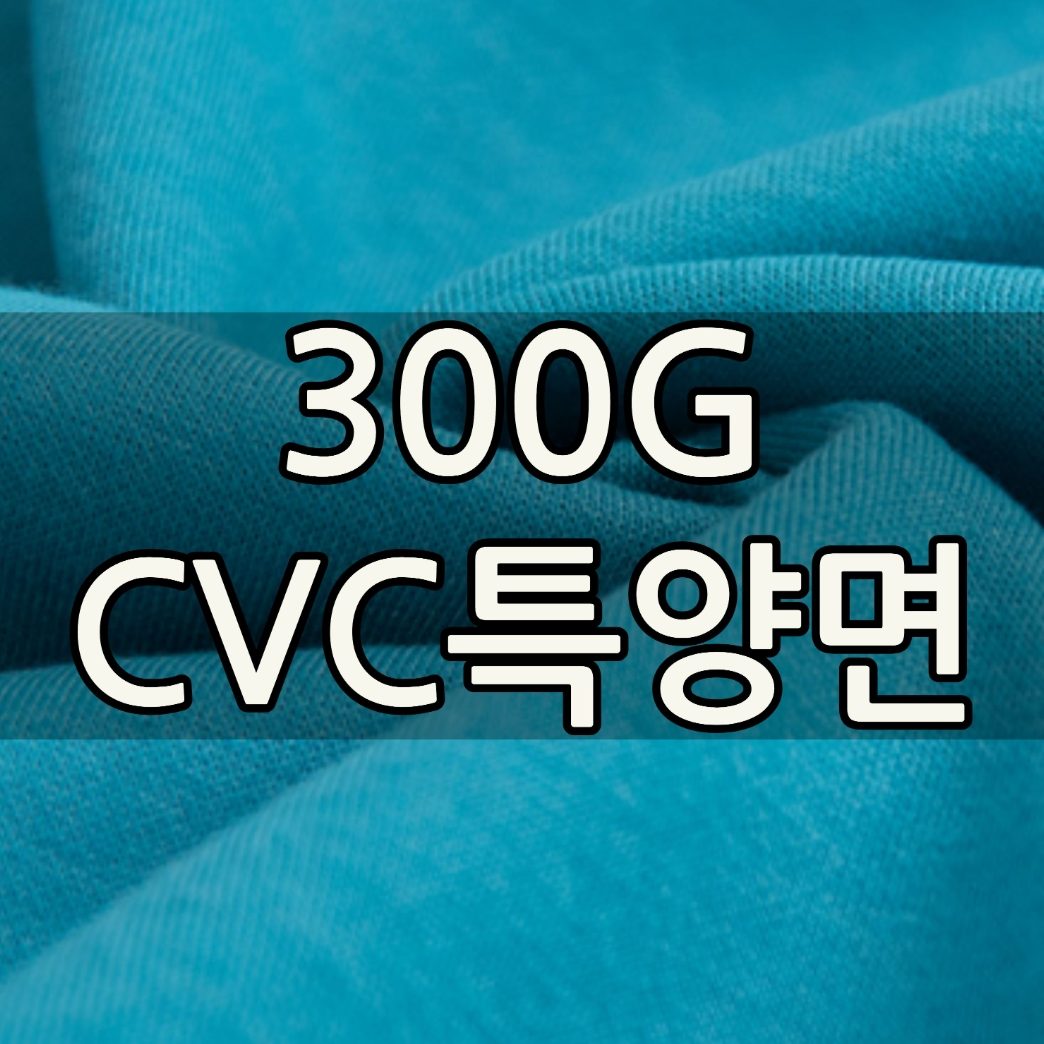 300G CVC특양면