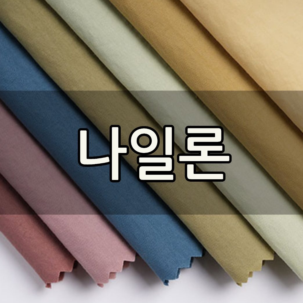나일론