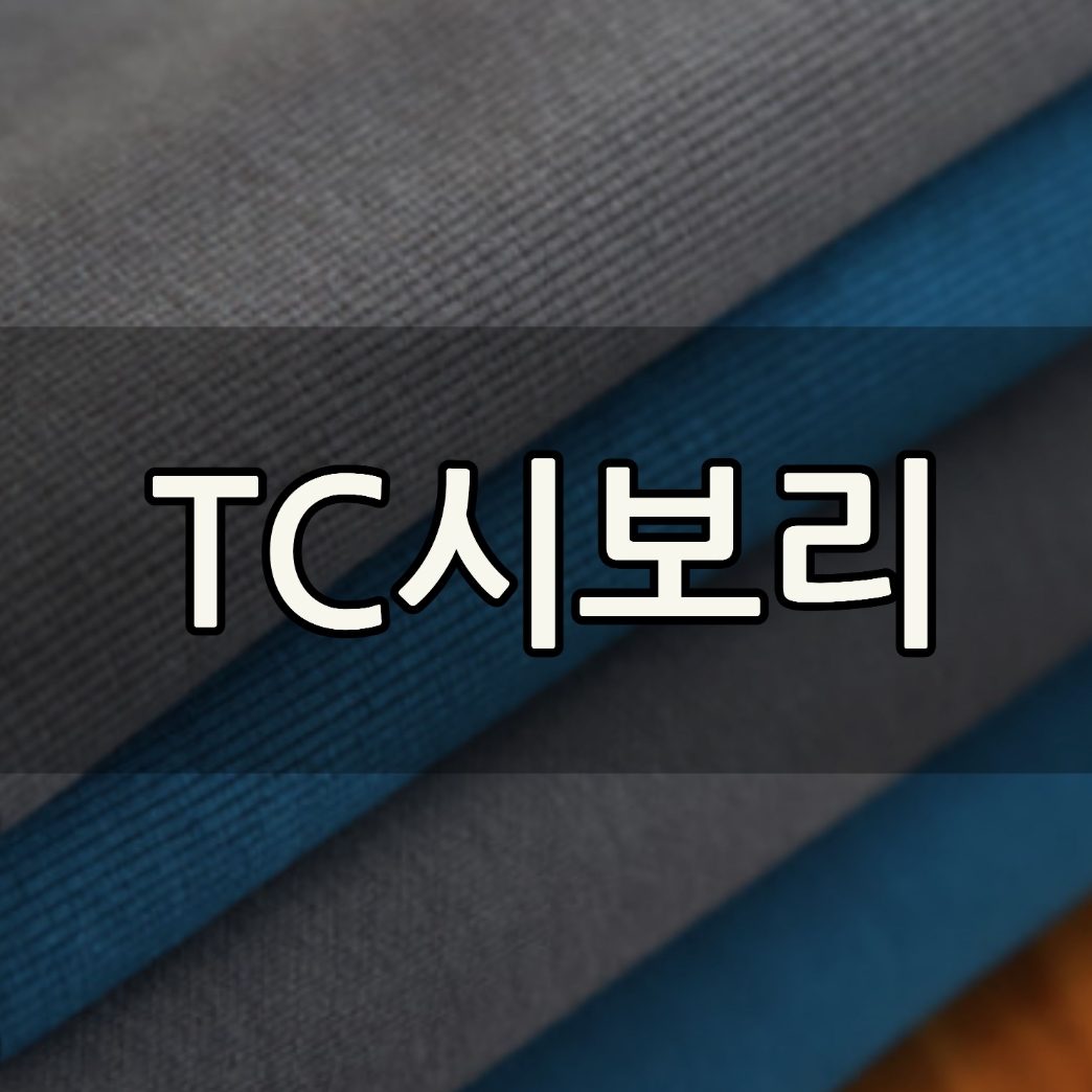 TC시보리